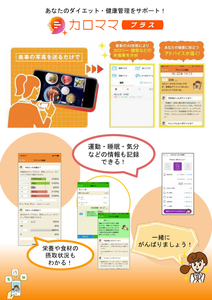 カロママ プラスアプリ説明1