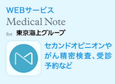 WEBサービス Medical Note for 東京海上グループ セカンドオピニオンやがん精密検査、受診予約など