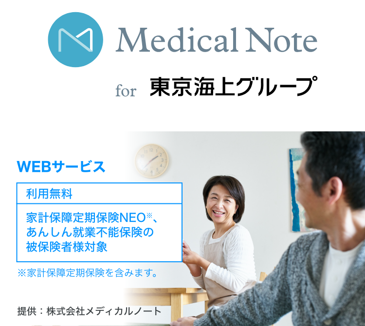 Mecical Note for 東京海上グループ WEBサービス 利用無料 引受基準緩和型医療保険※の被保険者様対象