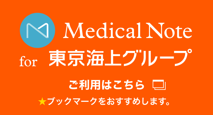 Medical Note for 東京海上グループ ご利用はこちら