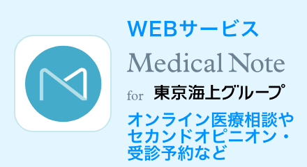 WEBサービス Medical Note for 東京海上グループ
