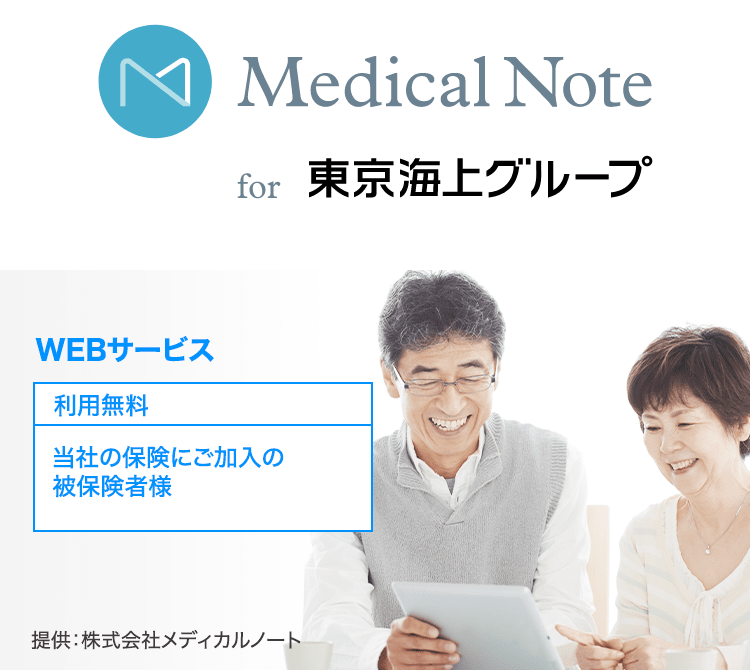 Mecical Note for 東京海上グループ WEBサービス 利用無料 当社の保険にご加入の被保険者様